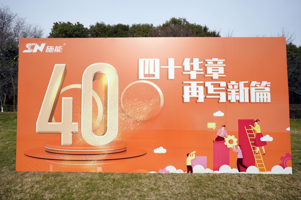 四十載風華正茂，新征程再啟華章?——施能團建暨四十周年慶圓滿舉行